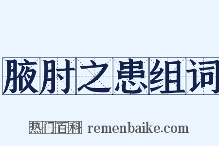 腋肘之患组词是什么意思的图片